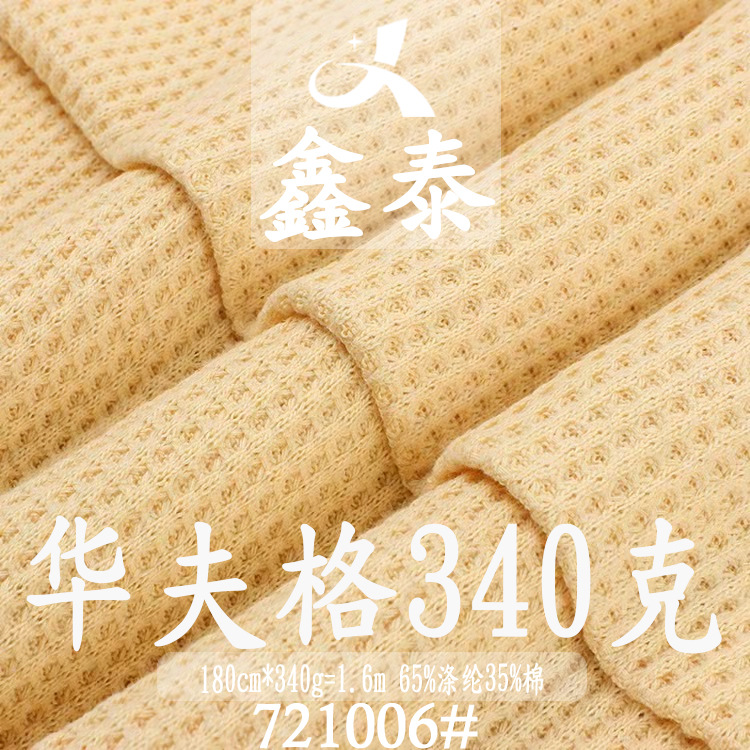 华夫格面料 蜂巢格 TC华夫格 340g卫衣打底衫家居服布料 潮服外套