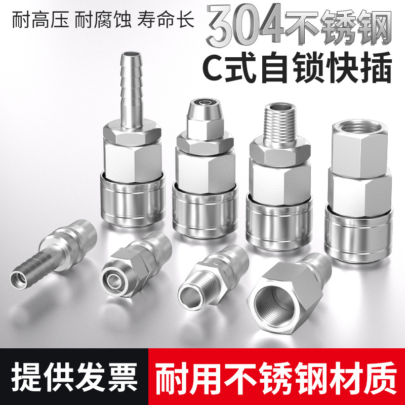 气动接头配件气管自锁公母快插机汽气泵风炮304不锈钢C式快速接头