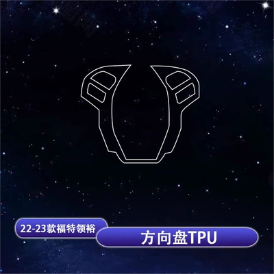 Navigation Screen Central Control — Car interior film - 22-25-ford-lingyu-steering-wheel-tpu