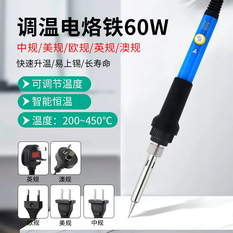 跨境调温电烙铁家用洛铁工厂用60w欧规/美规小型烙铁维修焊接工具