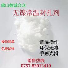 无镍常温封孔剂铝材合金阳极氧化封闭金属表面处理防氧化生锈掉色