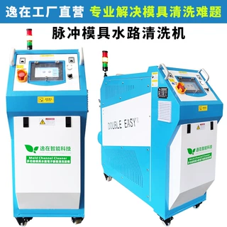 逸在Double-easy模具水路管道堵塞疏通设备 自动高压模具清洗机