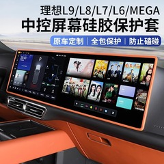 理想L6L7L8L9スクリーン保護カバーメガミディアムナビ表示シリコンフレーム車内必需品アクセサリー