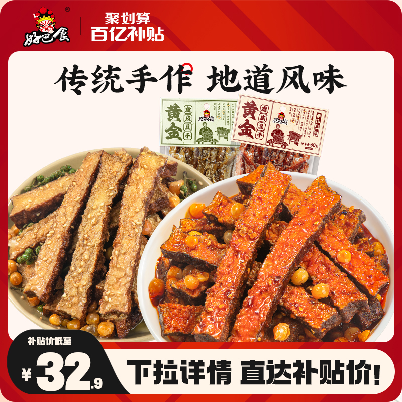 好巴食虎皮豆干南溪豆腐干四川特产辣卤小吃零食办公室追剧