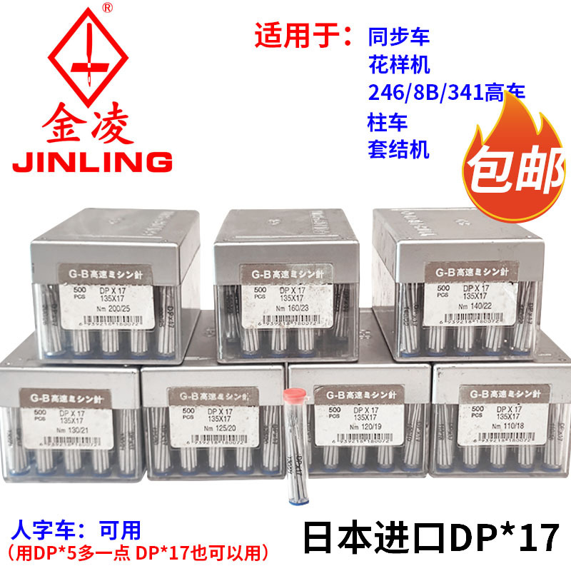 日本进口DP*17同步车|246/8B/1341高车|打枣|电脑花样机通用车针