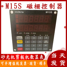 M15S磁栅控制器mikraM15S磁栅尺显示器M.cont m-15sM砂光机数显表