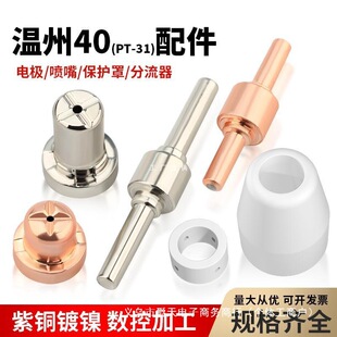Plasma cutting nozzle Wenzhou 40 plasma cutting machine accessories electrode nozzle cutting nozzle gun head Daquan LGK