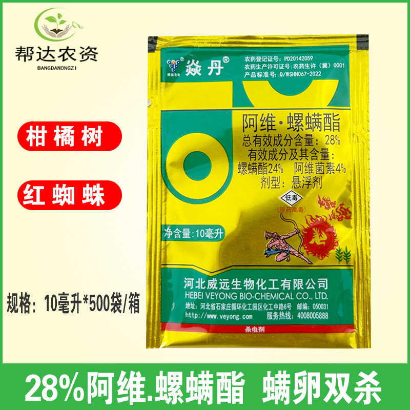 28%阿维.螺螨酯 柑橘果树杀螨剂红白蜘蛛花卉盆栽杀虫剂10毫升/袋