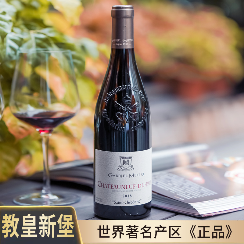 教皇新堡产区法国原瓶原装进口葡萄酒高档线下实体红酒直播包邮
