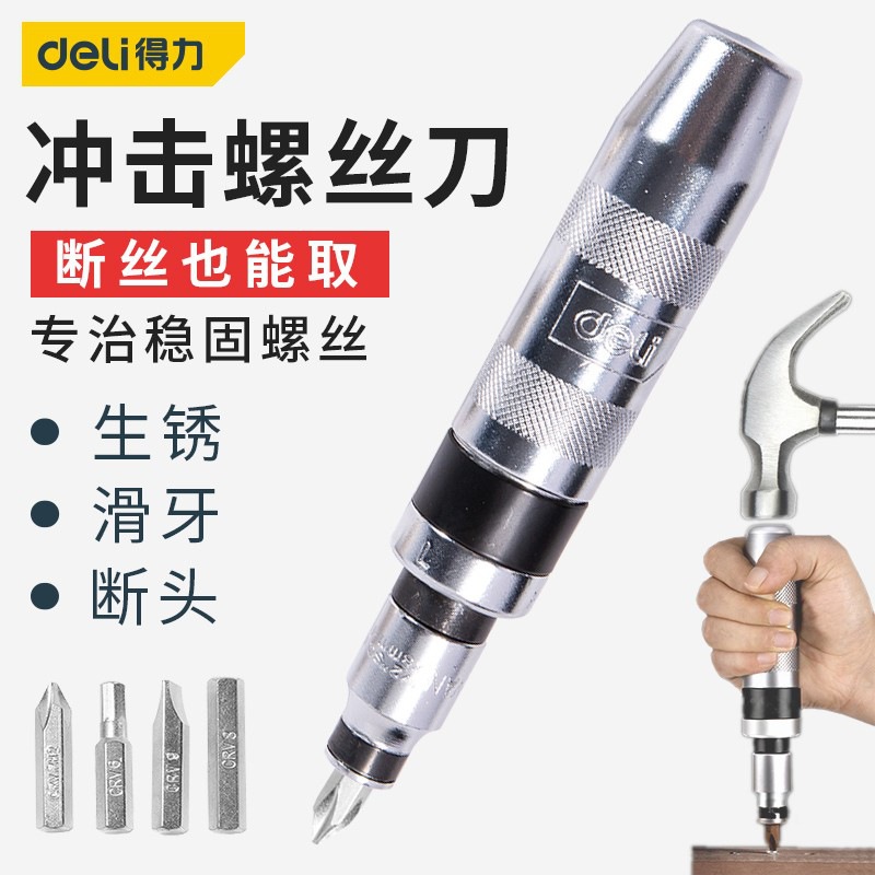 得力冲击螺丝刀冲击批头撞批锈螺丝取出拆除器撞击工艺螺丝批起子