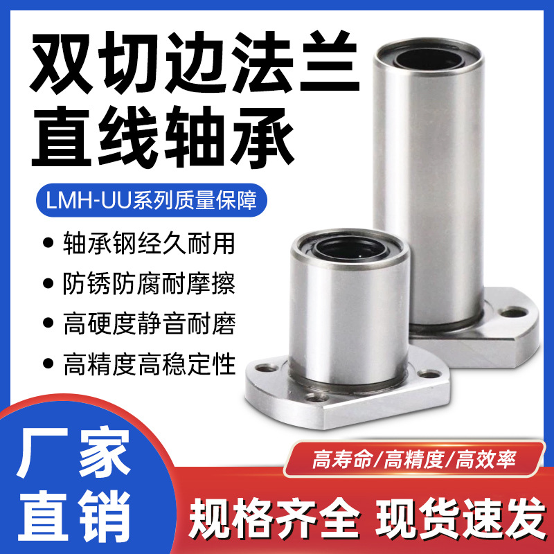 直线双切边法兰轴承 加长LMH6 8 10 12 16 20 25 30 40 50 60 LUU