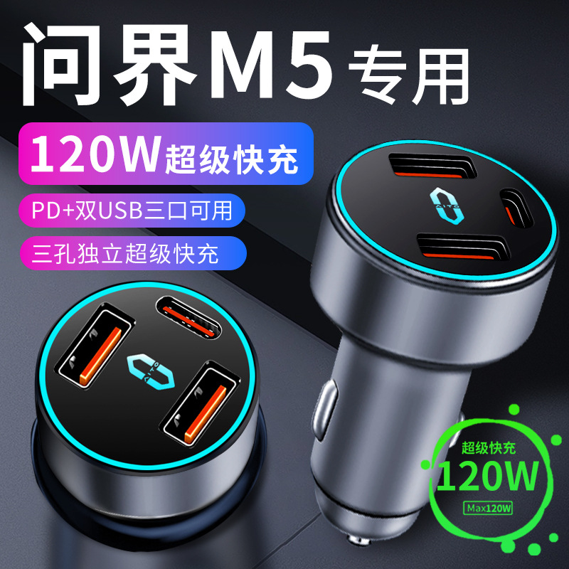 aito华为问界M5车载充电器点烟器转换插头超级快充车充23款配件
