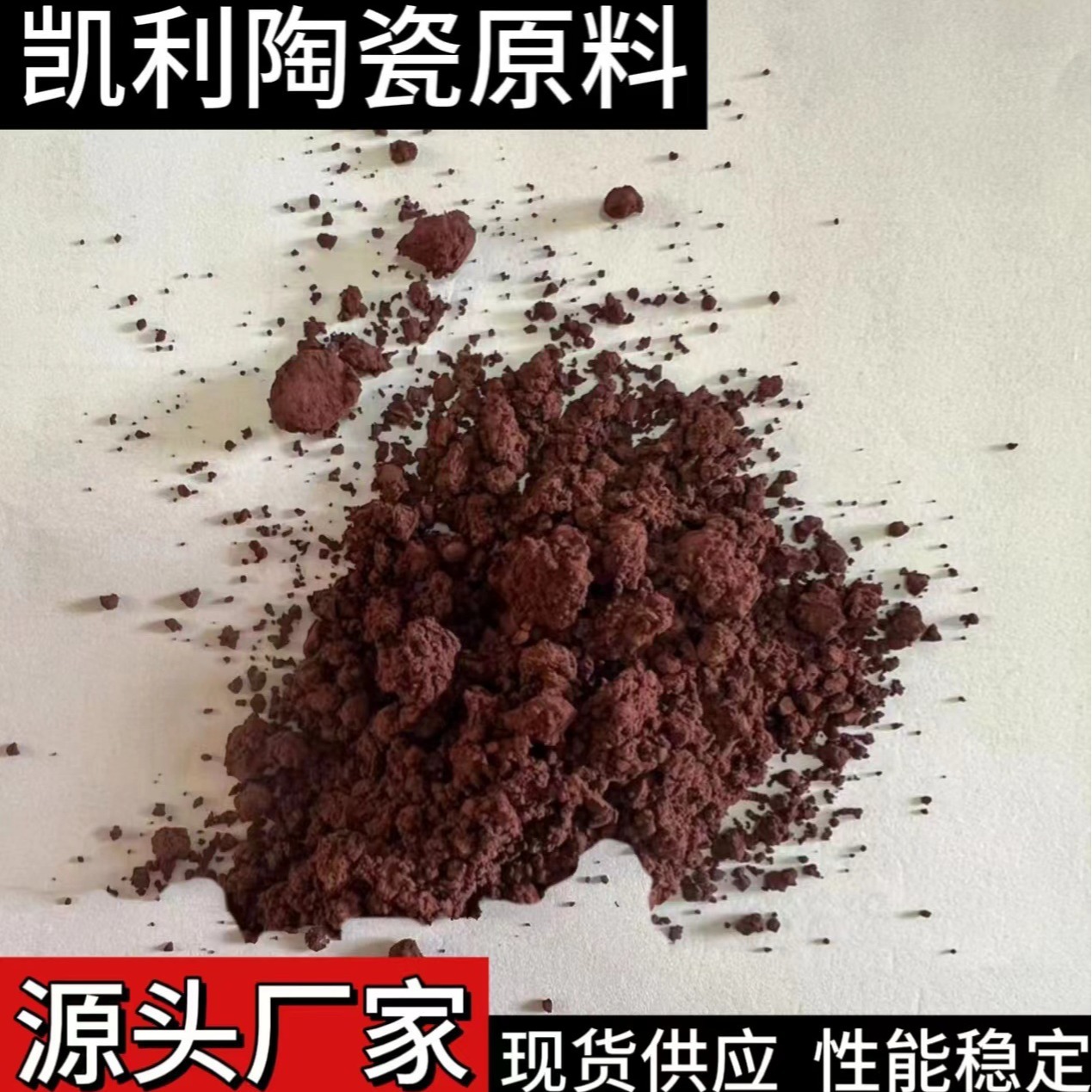 咖啡色料 陶瓷颜料日用瓷  建筑琉璃瓦 红棕枣红颜料