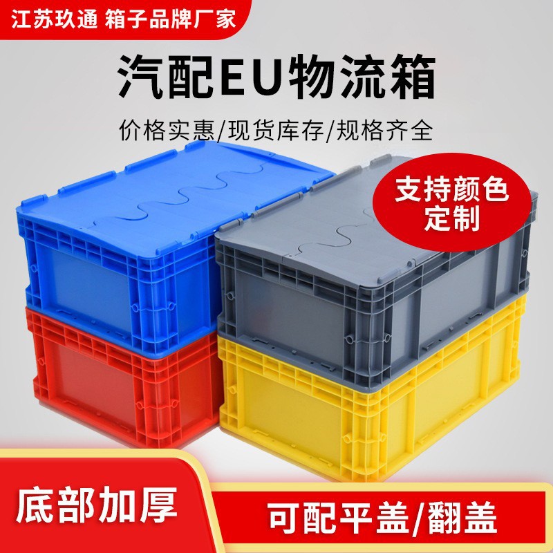 普瑞氏欧标EU箱仓储物流周转箱汽车配件收纳箱超市物资配送箱