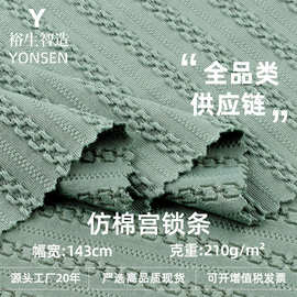 210g仿棉宫锁条面料 涤氨弹力春夏肌理感女装童装连衣裙面料