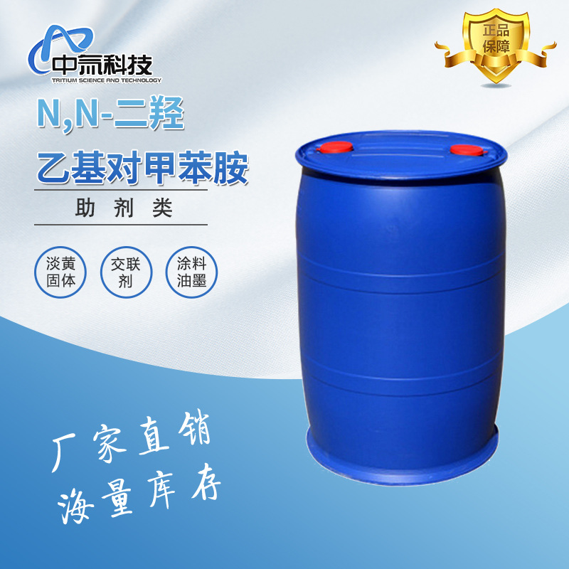 N,N-二羟乙基对甲苯胺交联剂橡胶塑料助剂不饱和树脂促进剂现货