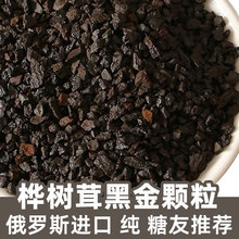 桦树茸黑金颗粒250g俄罗斯进口桦树茸黑晶茶野生白桦茸精粉袋装桦