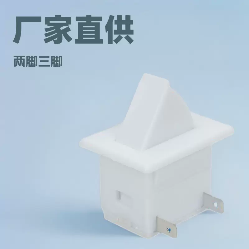 厂家销售扇形两脚三脚电冰箱门灯开关/家电制冷设备电器门控开关
