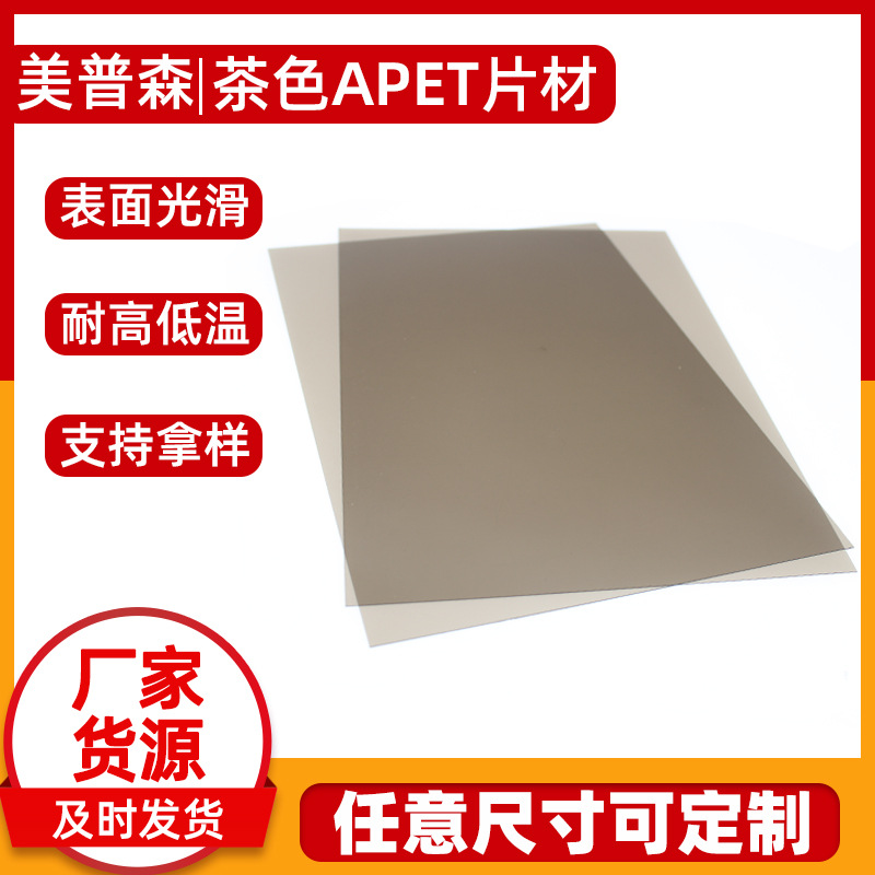 APET片材卷材茶色胶盒窗口片APET阻燃透明吸塑片材薄膜代分条裁切