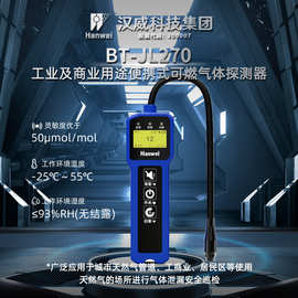 汉威BT-JL270便携式检漏仪可燃气体检测仪燃气天然气巡检商用工业