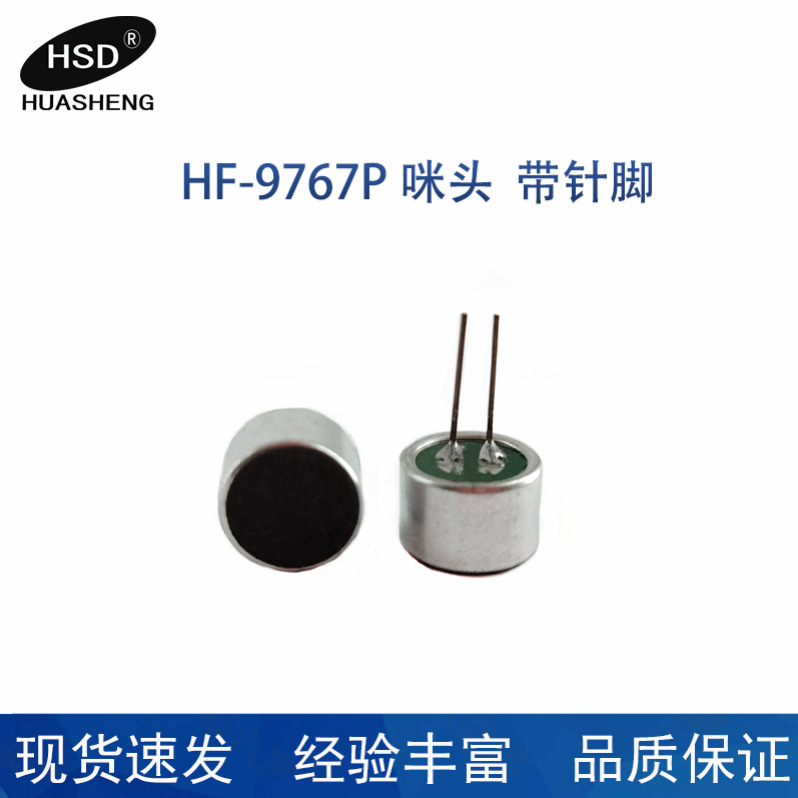 厂家供应9.7*6.7带针咪头 优质原装咪头 耐用专业环保咪头