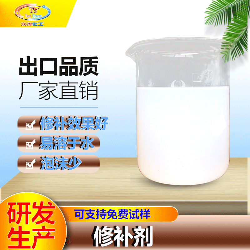 【厂家批发】高温涤纶修补剂 染色修补剂 防止色花等现象产生