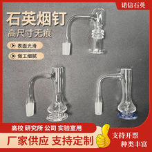 厂家供应 石英玻璃烟钉高尺寸无痕 异型公口 喷砂烟嘴石英烟配件