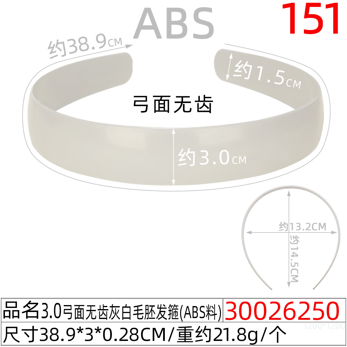 30026250#3.0弓面无齿灰白毛胚发箍(39CM)