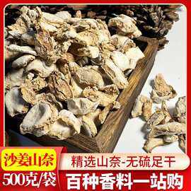 高品质山奈沙姜干500g包邮 广东阳春沙姜山奈香料调