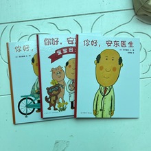 你好安东医生系列全套3本 儿童幼儿园绘本 精装硬壳故事书