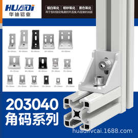 铝型材配件20/30/40角码国欧标角件直角连接4080/3060/8080铝角码