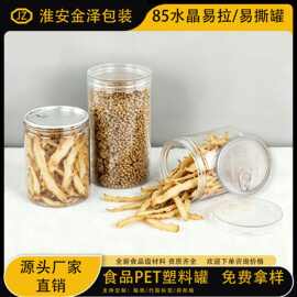水晶罐易拉罐螺旋盖透明水晶盖塑料食品罐小海鲜空罐子干果包装罐