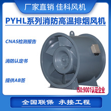 上虞佳科PYHL-14A系列轴流式消防高温排烟风机低噪音厂家直销