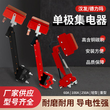 H型单极滑触线阻燃集电器汉发德力玛250A/500A/800A/1250A受电器