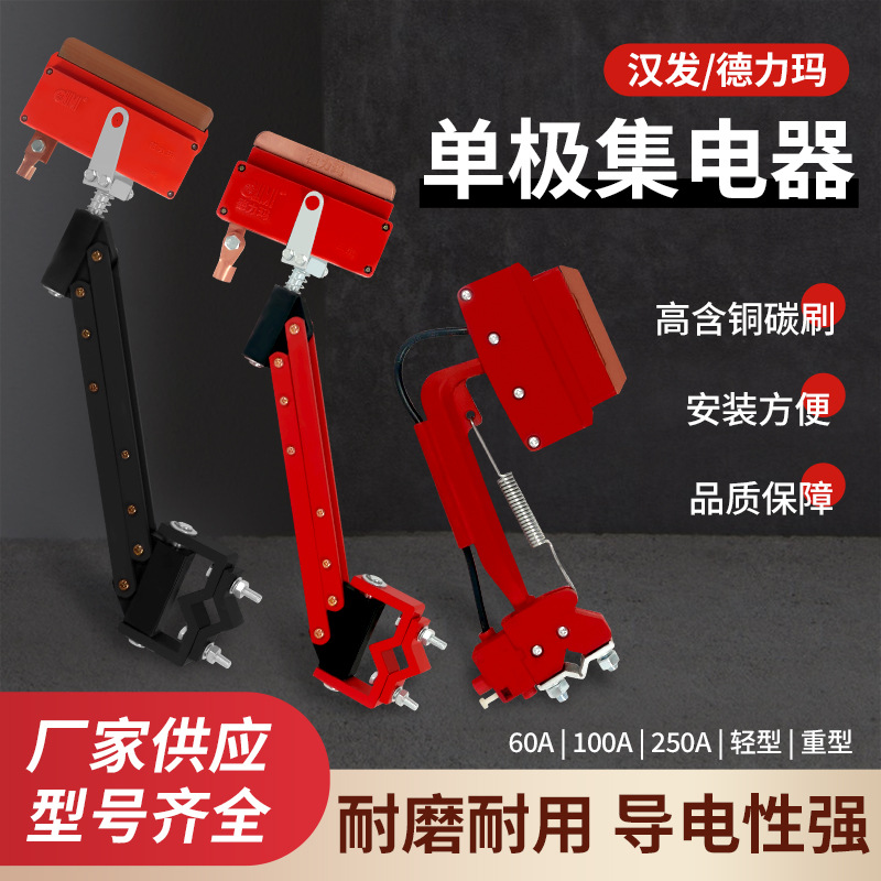 H型单极滑触线阻燃集电器汉发德力玛250A/500A/800A/1250A受电器
