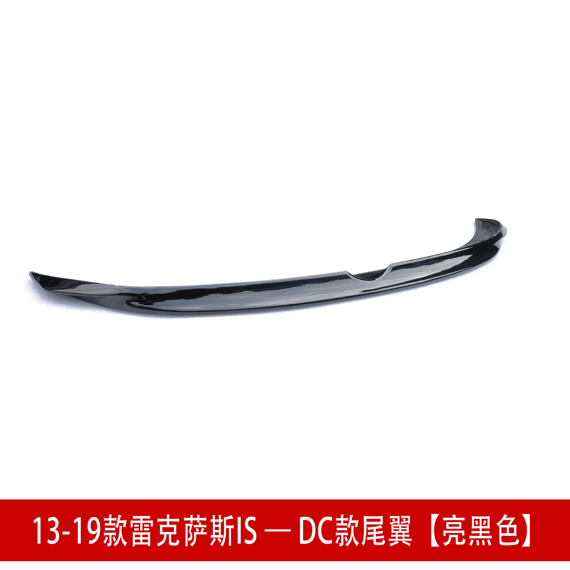 13-19款雷克萨斯IS亮黑434.jpg