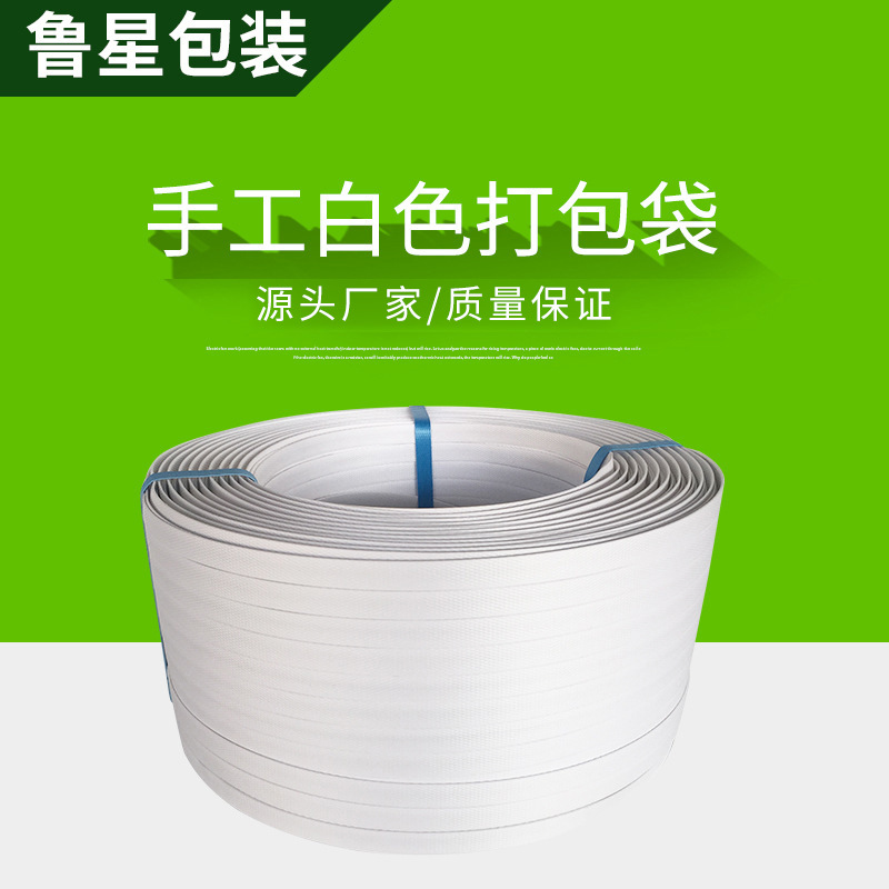 手工打包带白色空心pp原料打包带 打包塑料打包带捆扎带塑料扎带