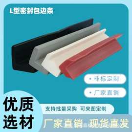 L型硅胶密封条玻璃包边耐高温设备防撞防护硅橡胶条包角7字条