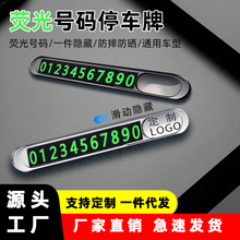 厂家批发车载停车牌隐藏式挪车金属号码牌夜光定制LOGO汽车用品