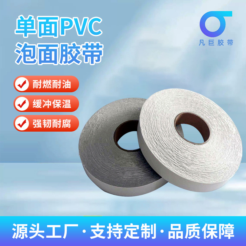 供应1mm厚PVC泡棉胶带 单面PVC泡棉胶带隔音降噪 PVC泡棉胶带厂家