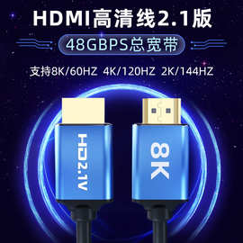 hdmi高清线2.1版8K高清数据线60HZ电视转接线电脑转接线现货批发