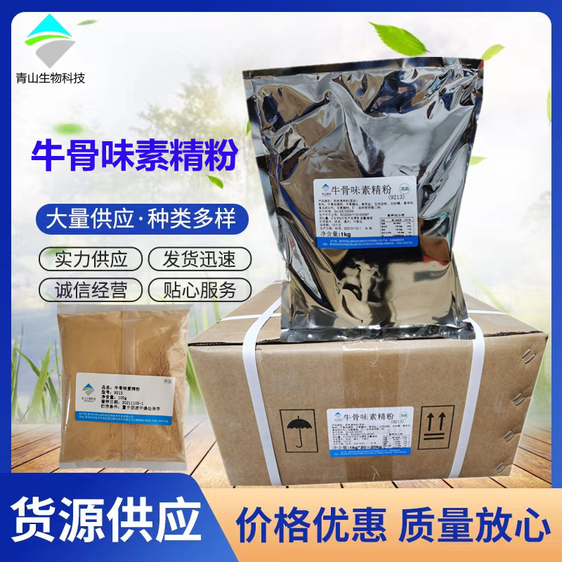 牛骨味素精粉 牛骨汤粉 牛骨素粉 牛骨味素 青山生物科技牛骨精粉