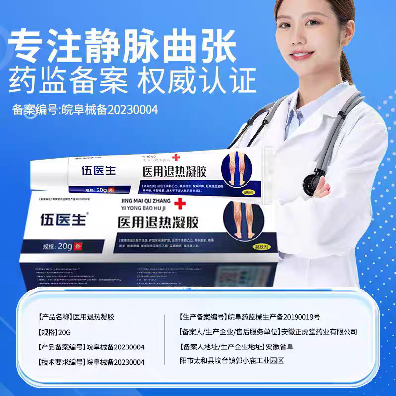 伍医生医用退热凝胶静脉曲张保护剂正品保证一件代发|undefined
