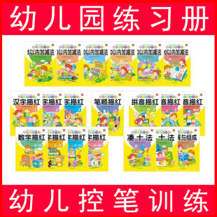 Children's Pen Control Training Digital Stroke Shun Chinese Character Pinyin Tracing Red 3-5-6 Years Old Kindergarten Math Addition and Subtraction Exercise