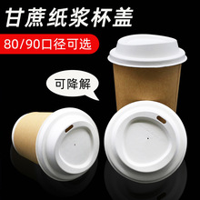 一次性纸盖环保可降解PLA纸盖 80/90口径奶茶咖啡纸杯甘蔗盖子