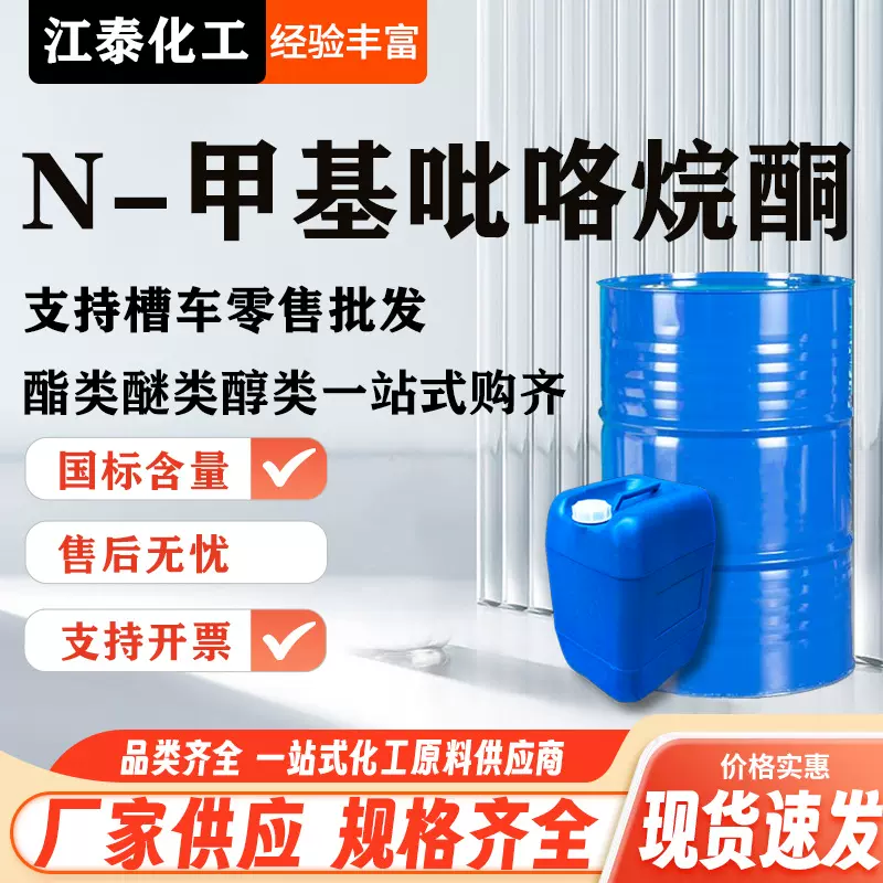 现货 N-甲基吡咯烷酮 NMP电子级清洗剂99.9% 甲基吡咯烷酮nmp