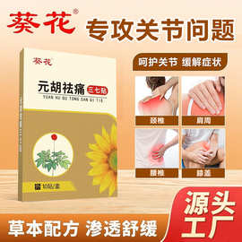 葵花元胡三七贴 膏药贴颈椎腰椎贴发热贴 家用关节艾灸贴厂家批发