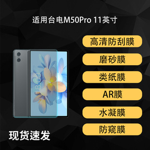 �m���̨�M50Proƽ����X��Ļ���oĤ����AR��͸�ˮ��Ĥ11Ӣ��