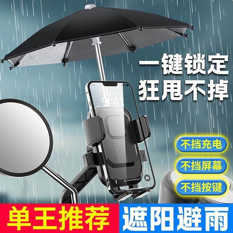 25新款稳固小雨伞电动车手机支架防震防摔稳定牢固摩托车手机支架|undefined