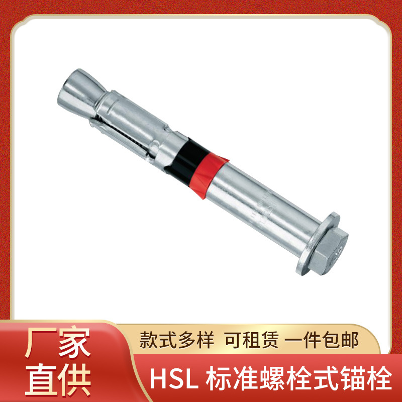 喜利得锚栓HSL机械锚栓钢结构用机械锚栓 重型膨胀式螺栓现货批发